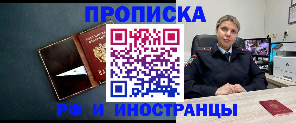 купить прописку в Горняке